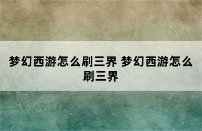 梦幻西游怎么刷三界 梦幻西游怎么刷三界